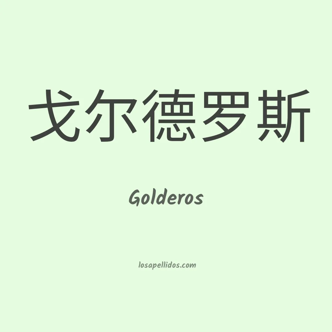 Golderos en chino