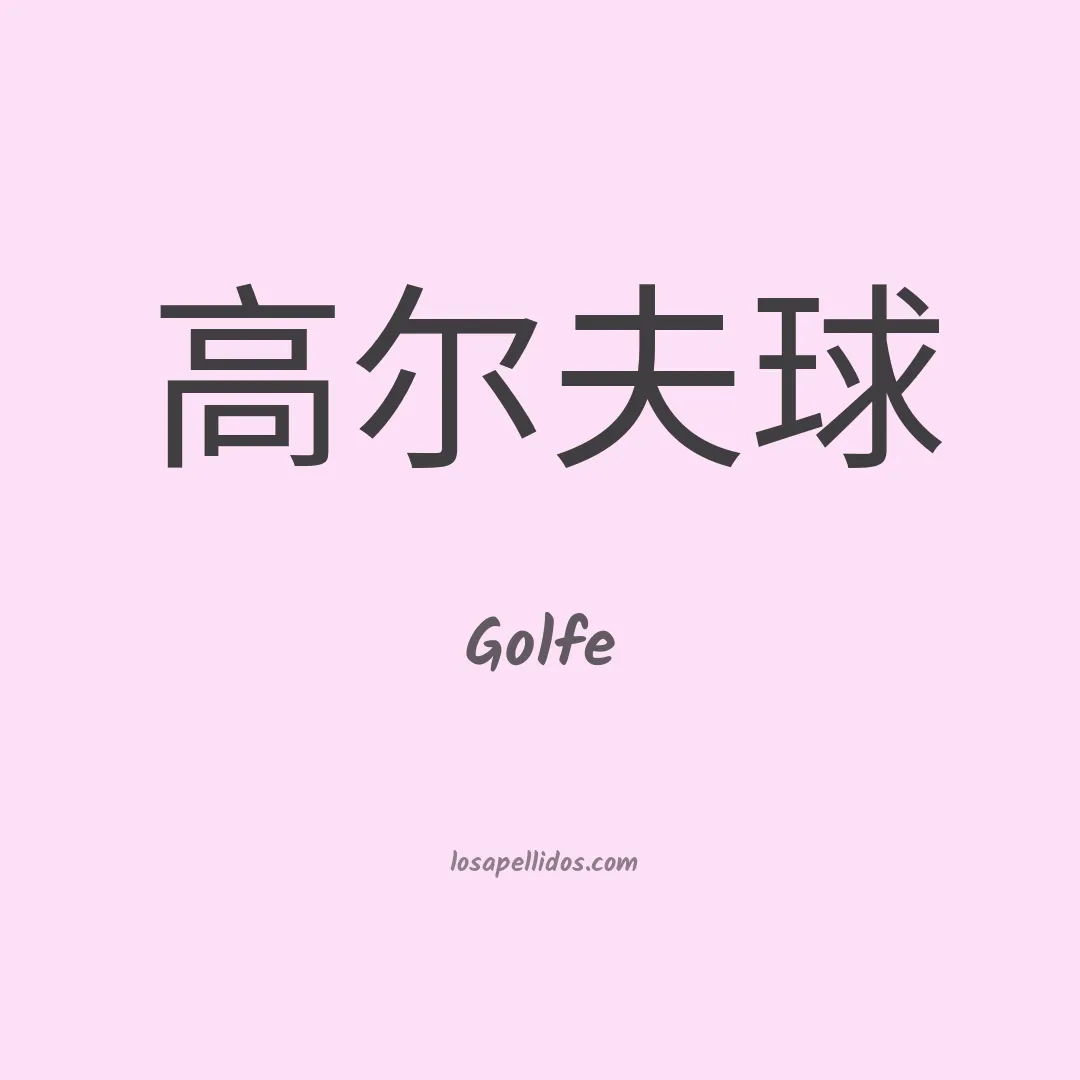 Golfe en chino