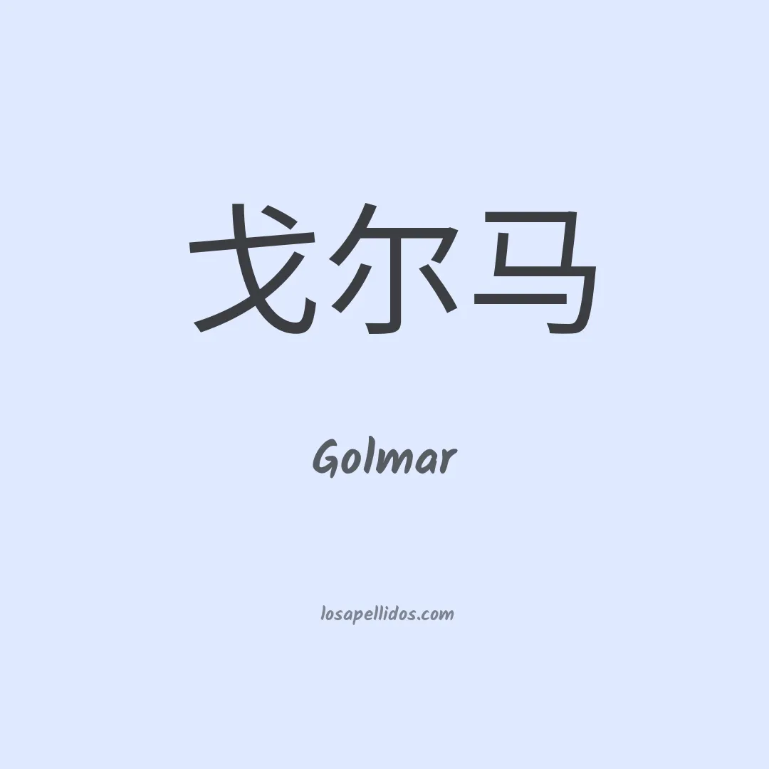 Golmar en chino