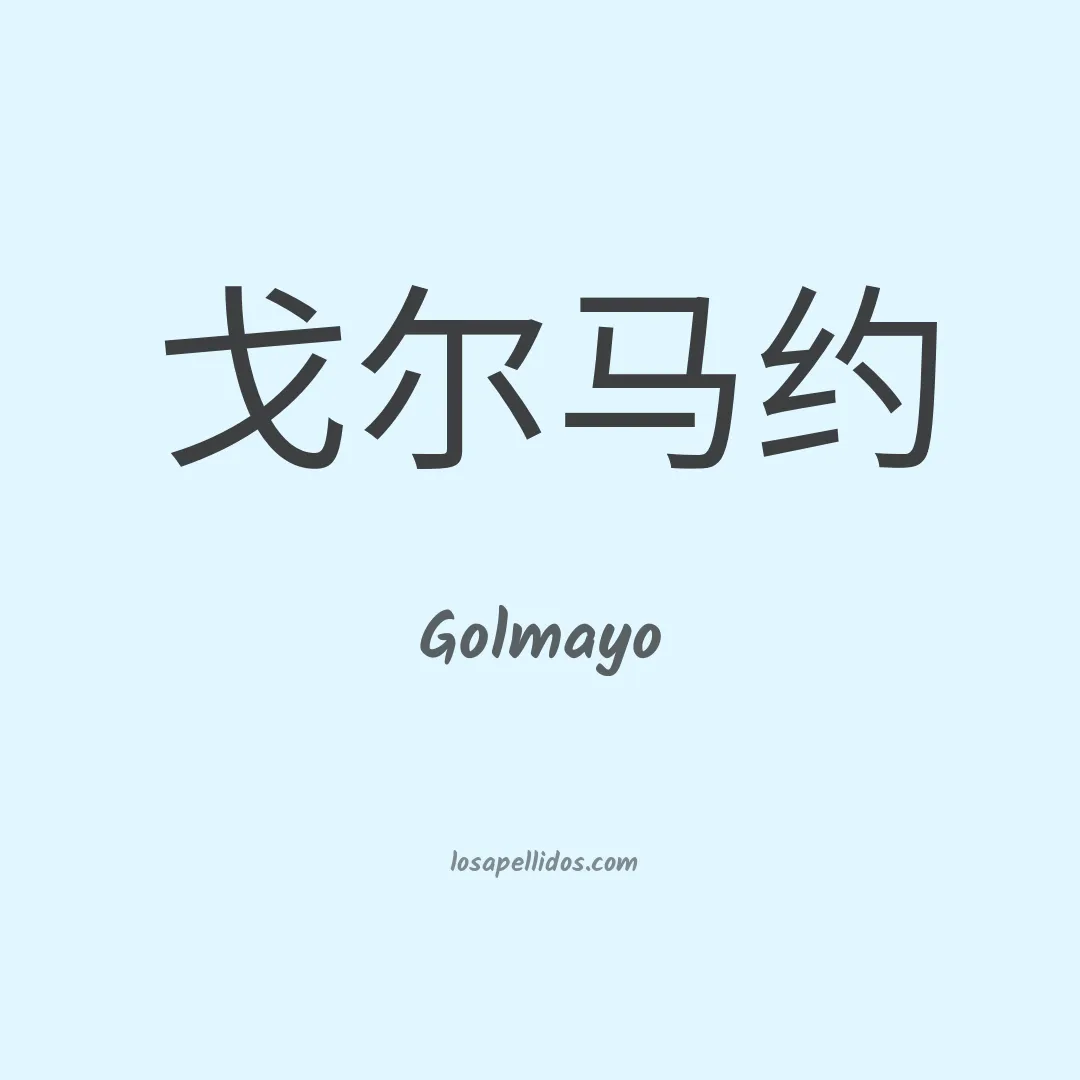 Golmayo en chino