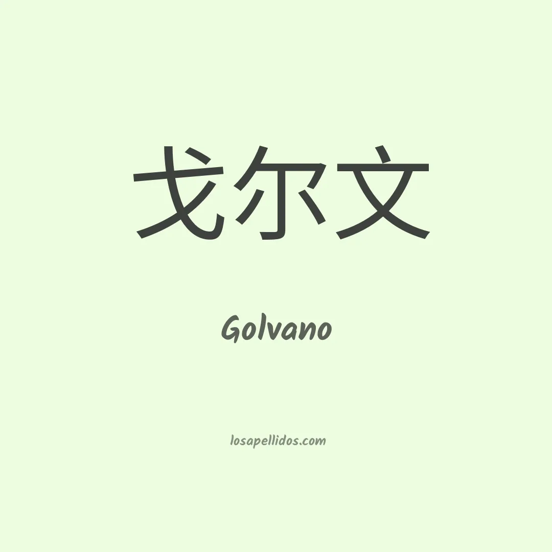 Golvano en chino