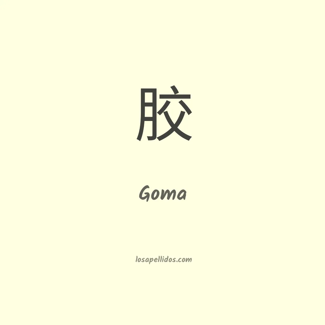 Goma en chino