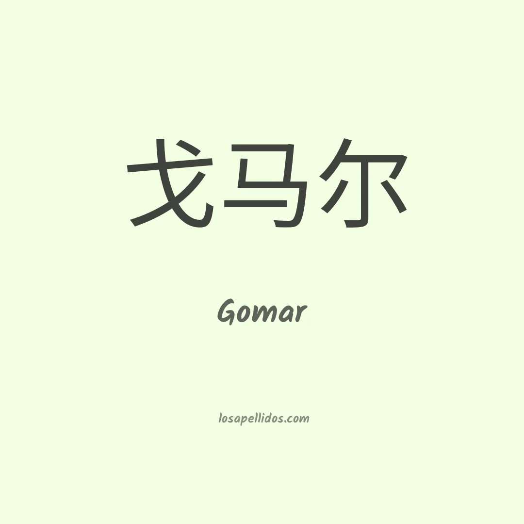 Gomar en chino