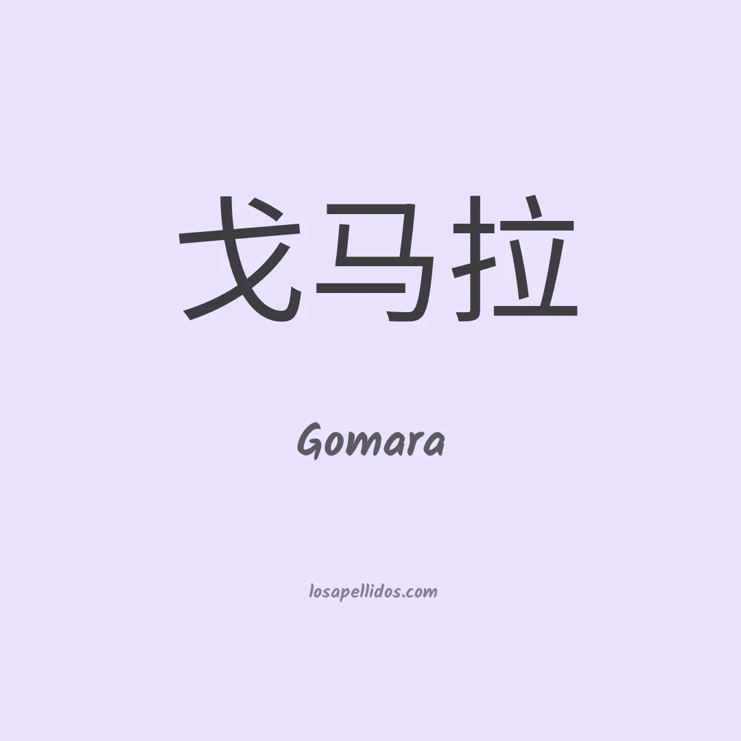 Gomara en chino
