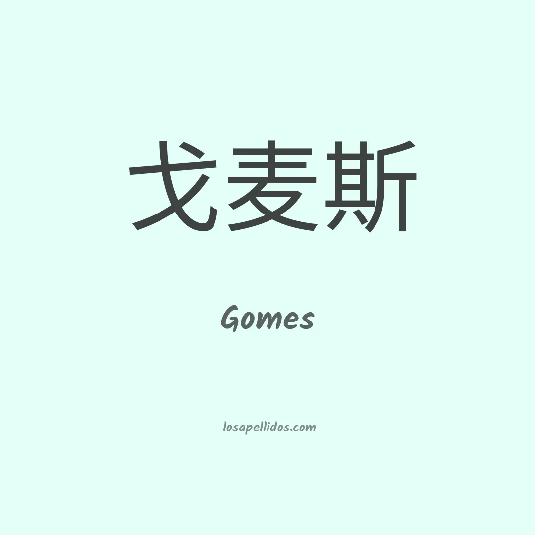 Gomes en chino