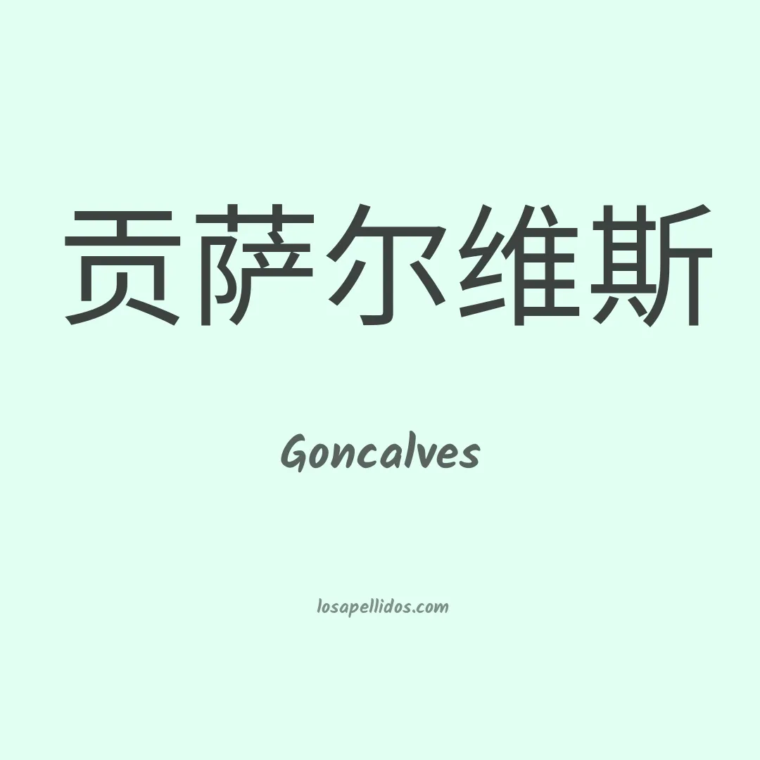 Goncalves en chino
