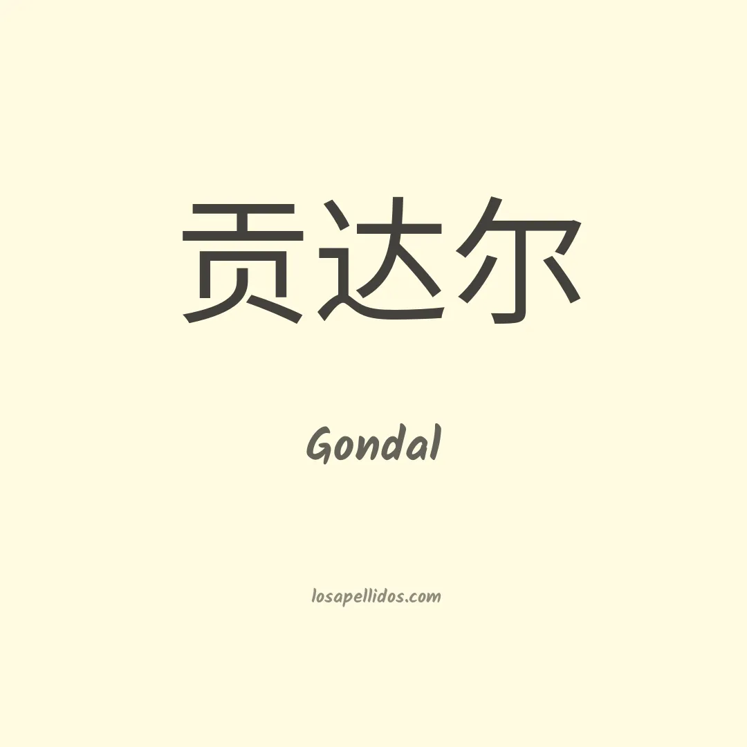 Gondal en chino