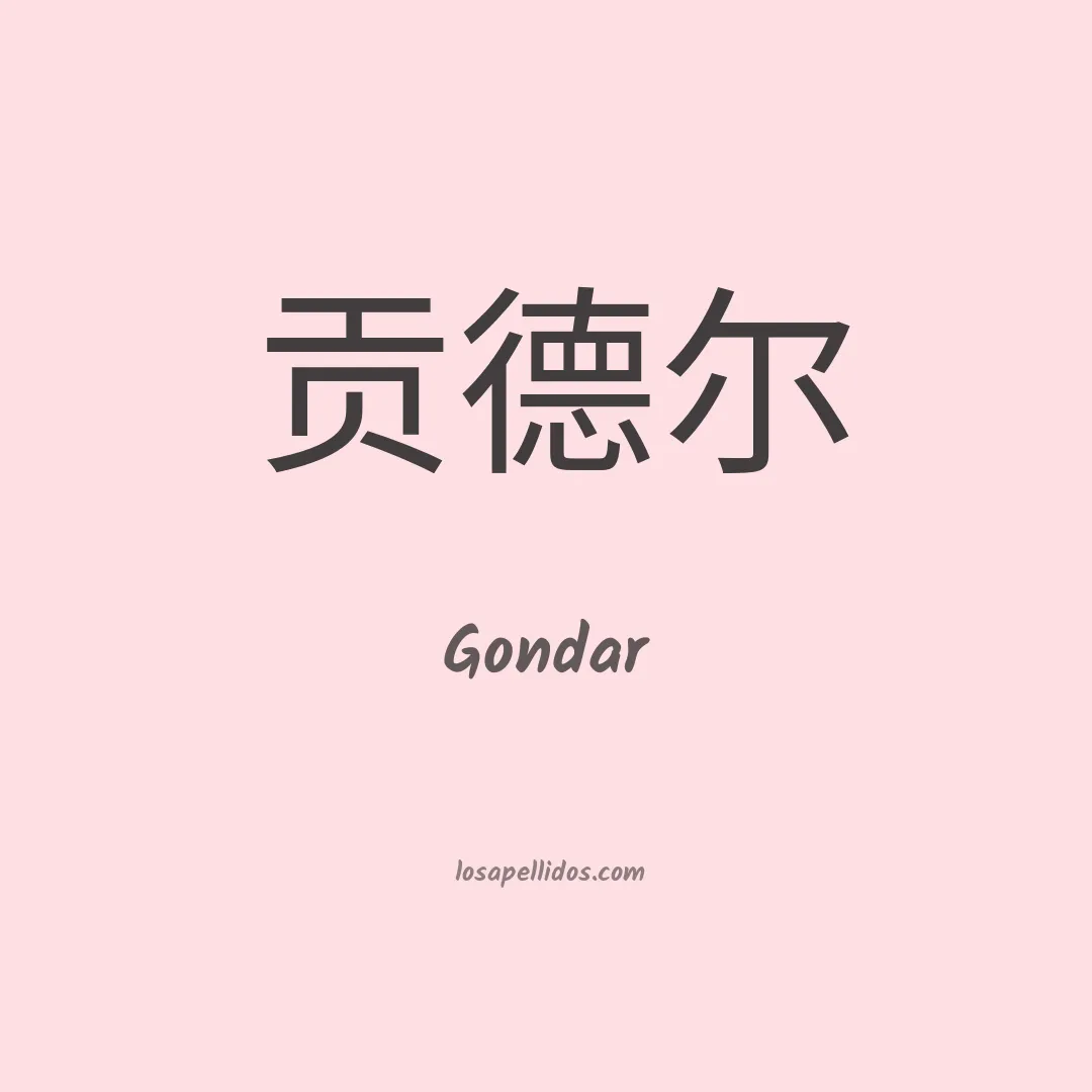 Gondar en chino