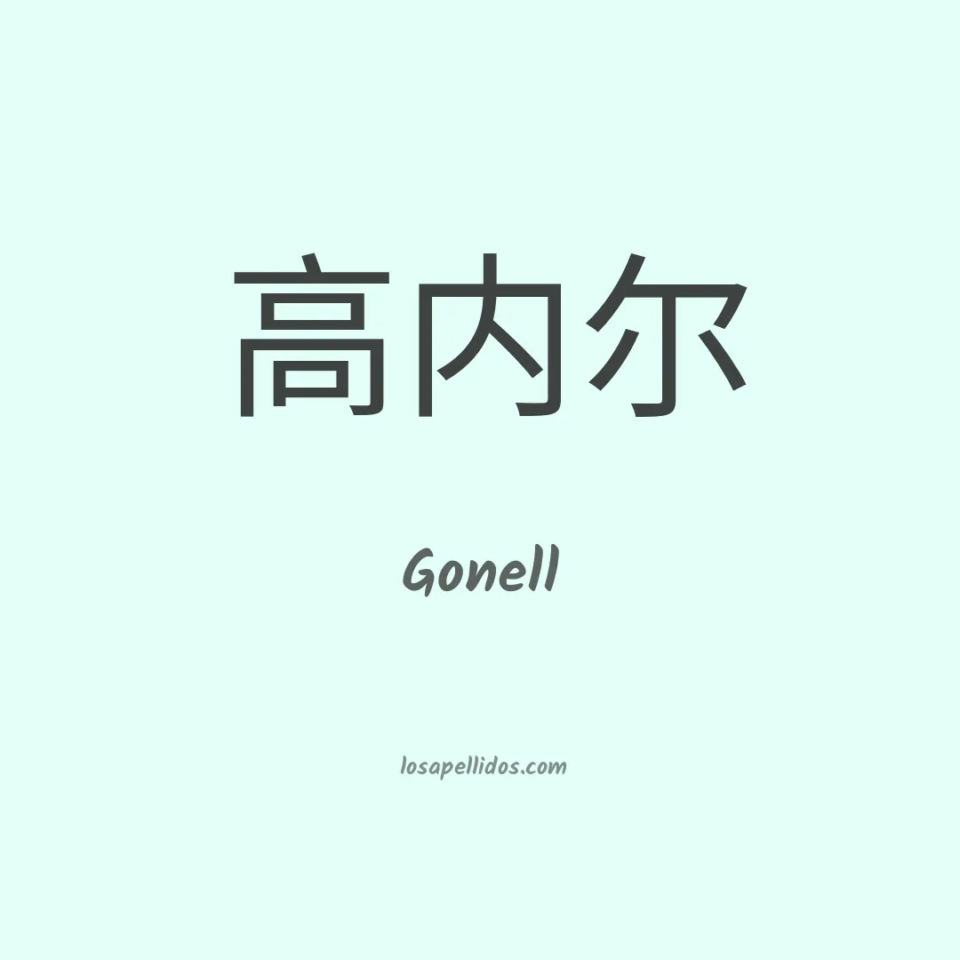 Gonell en chino