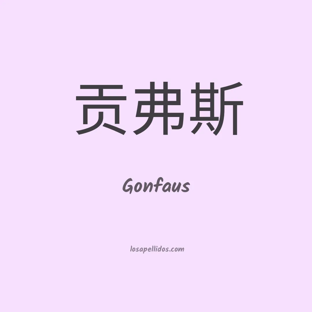 Gonfaus en chino