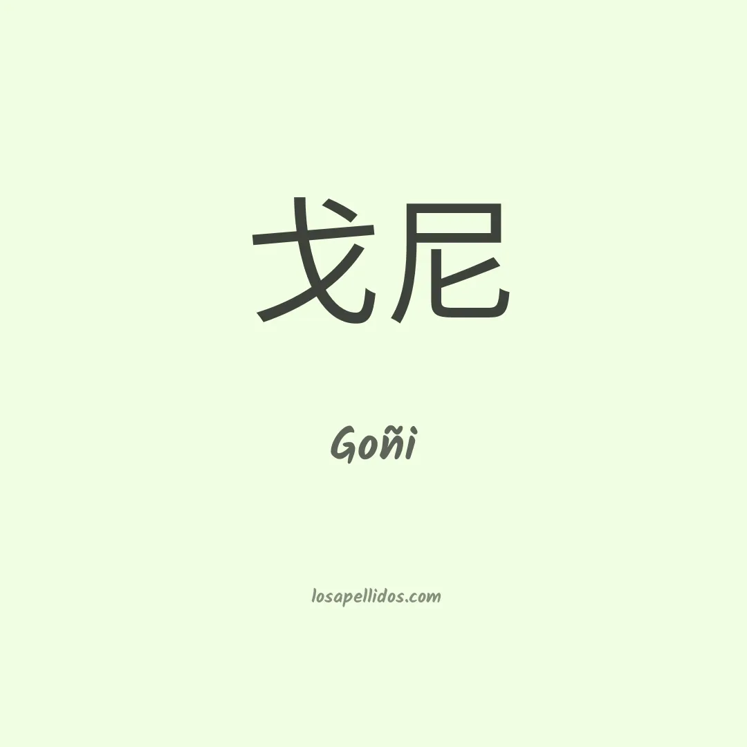 Goñi en chino