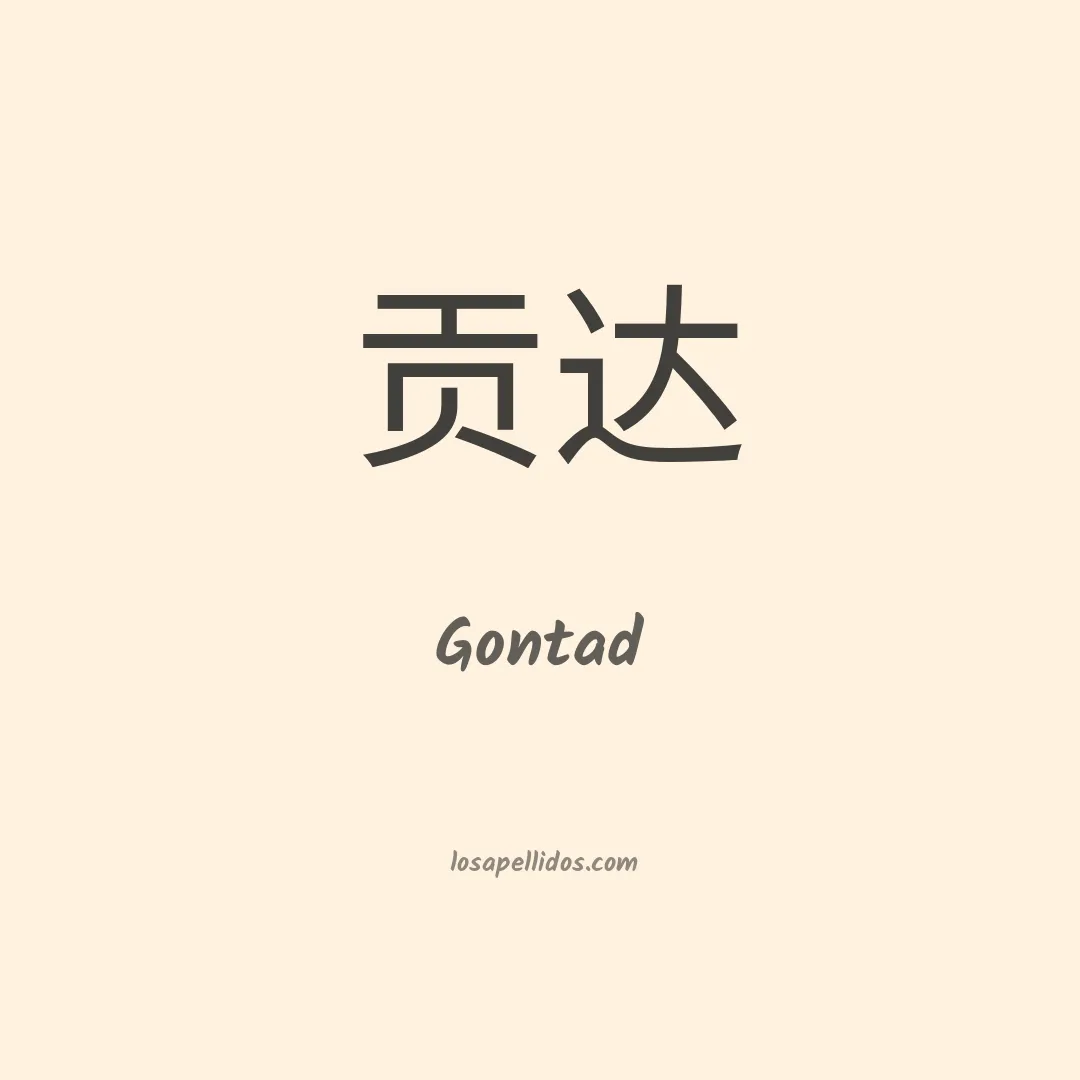 Gontad en chino