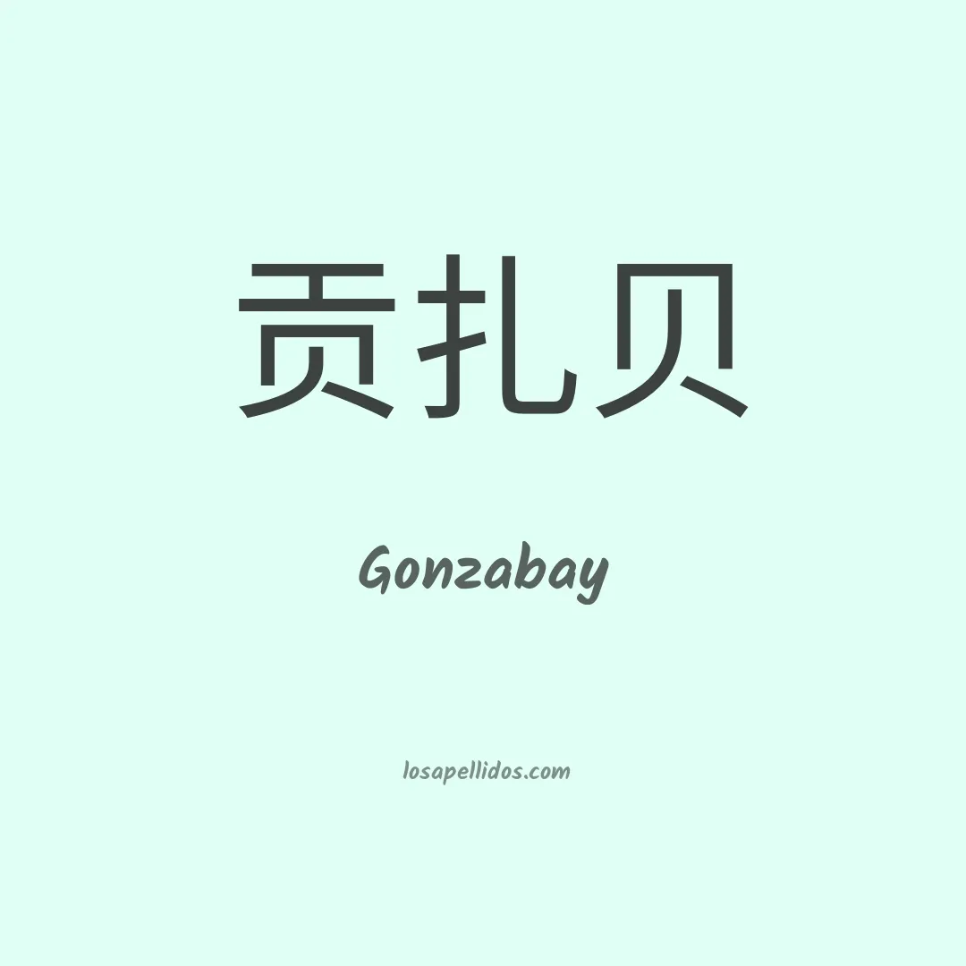 Gonzabay en chino