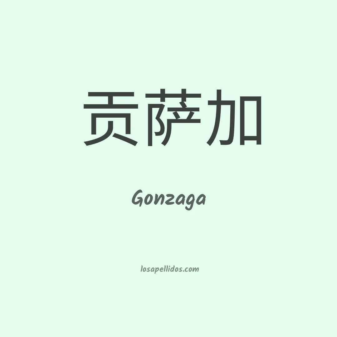 Gonzaga en chino