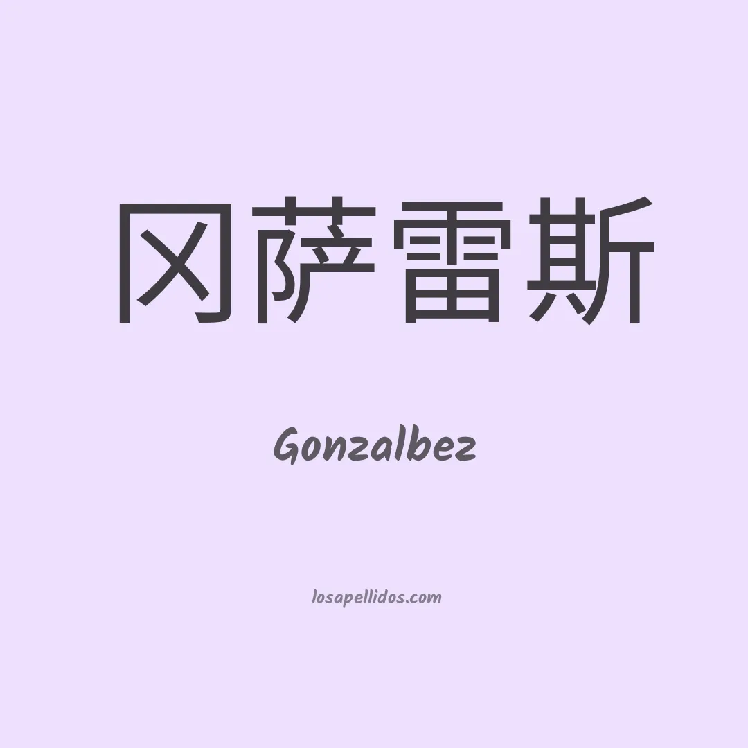 Gonzalbez en chino