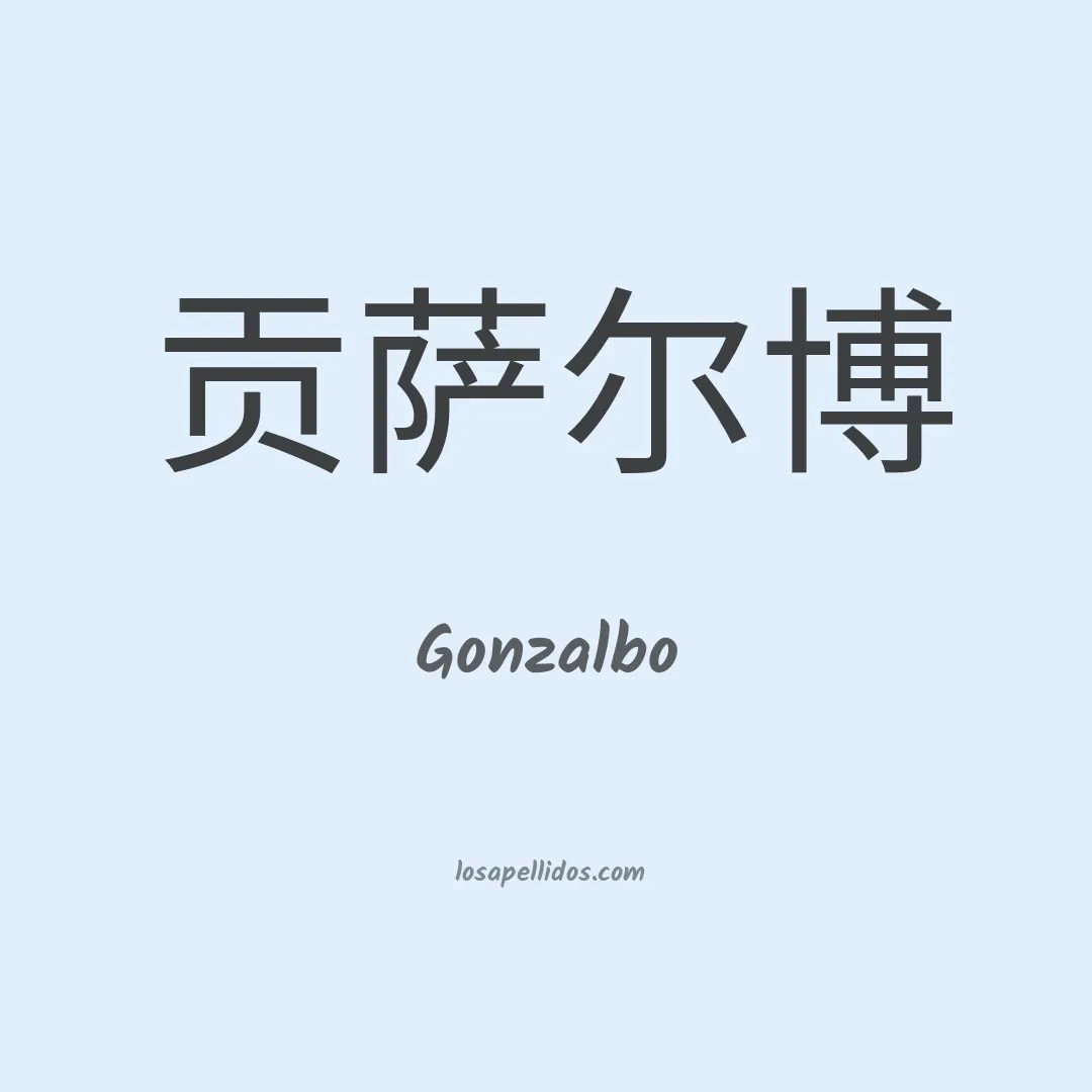 Gonzalbo en chino