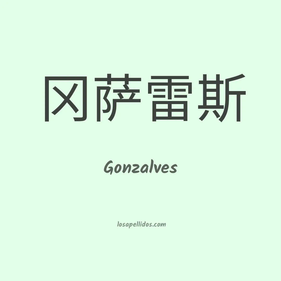 Gonzalves en chino