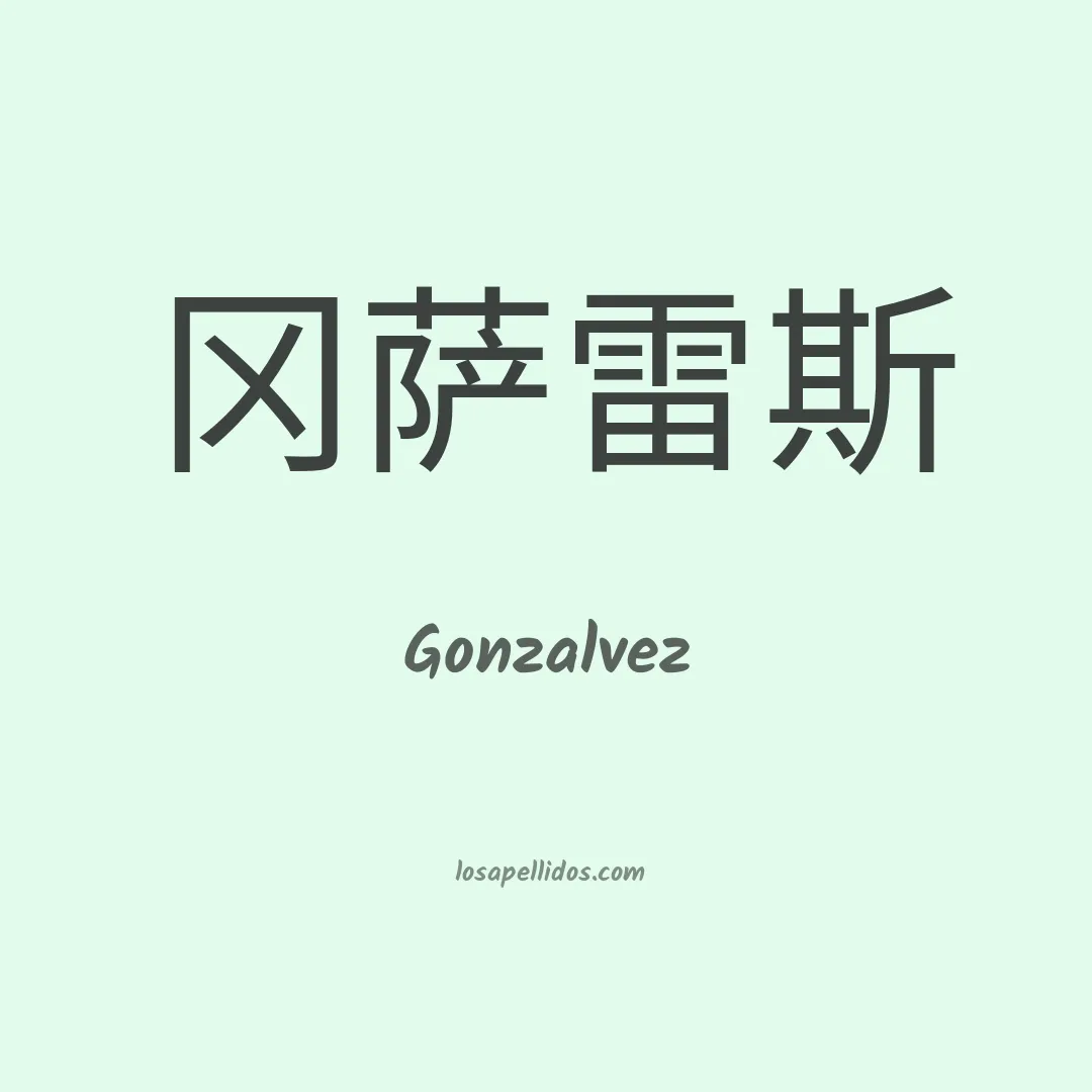 Gonzalvez en chino