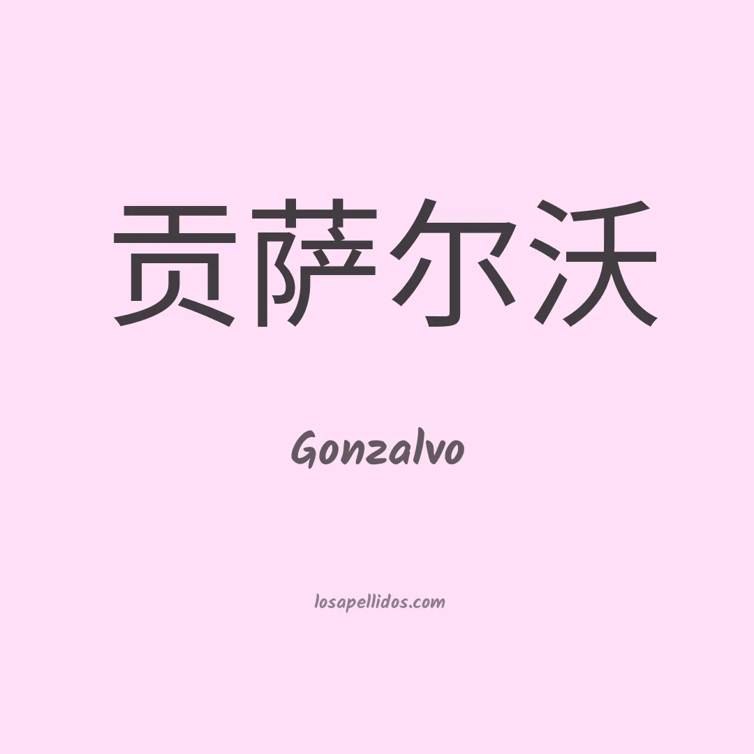 Gonzalvo en chino
