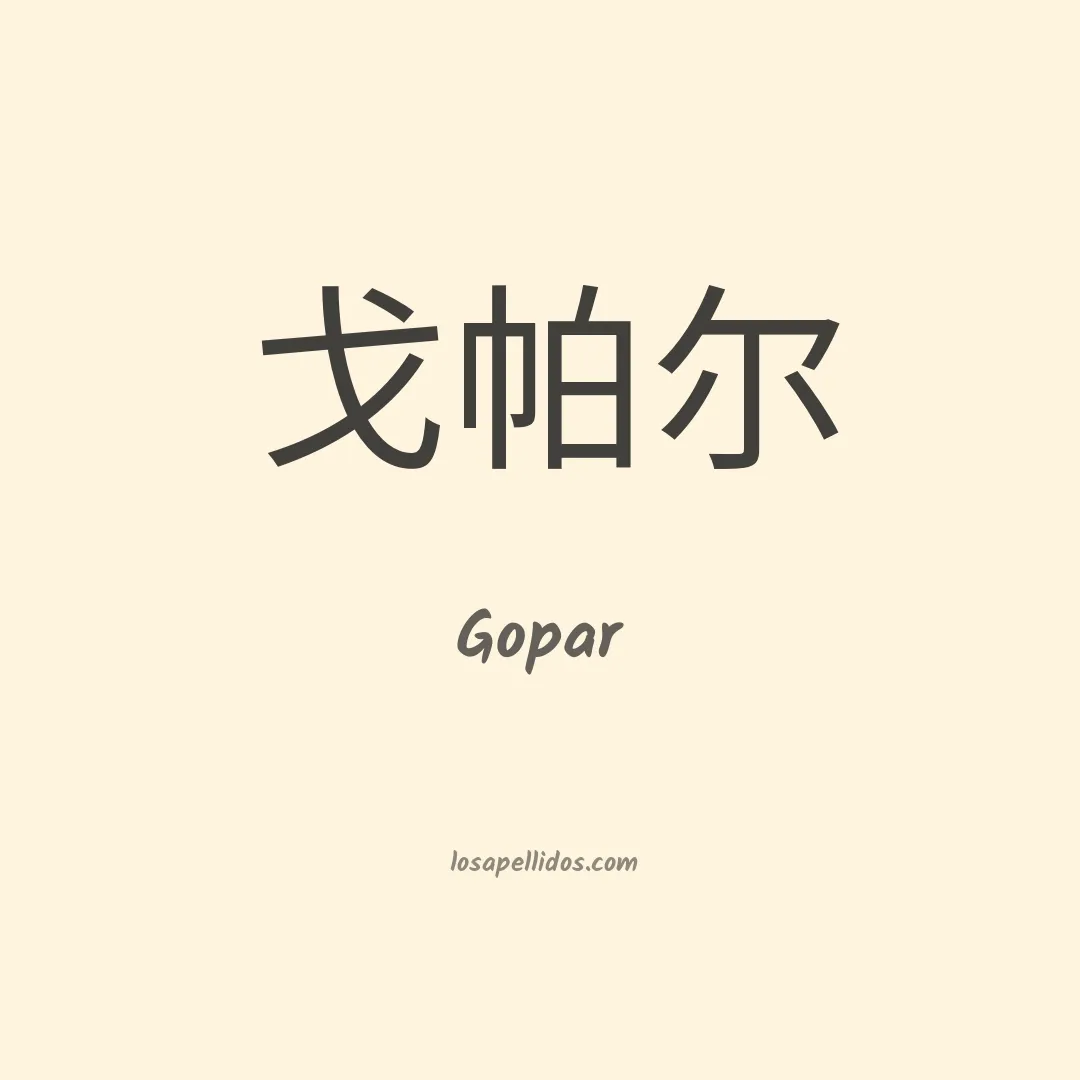 Gopar en chino