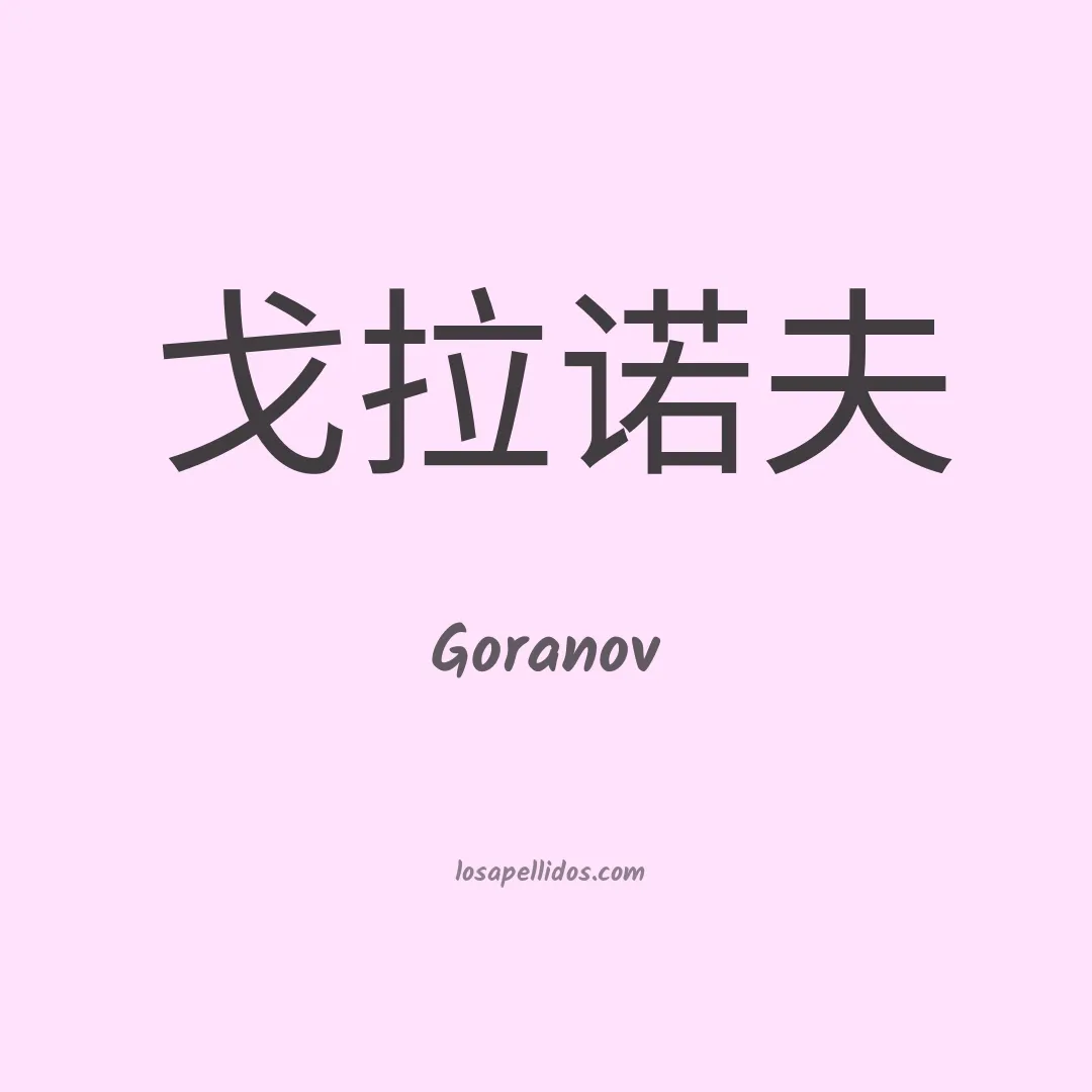 Goranov en chino