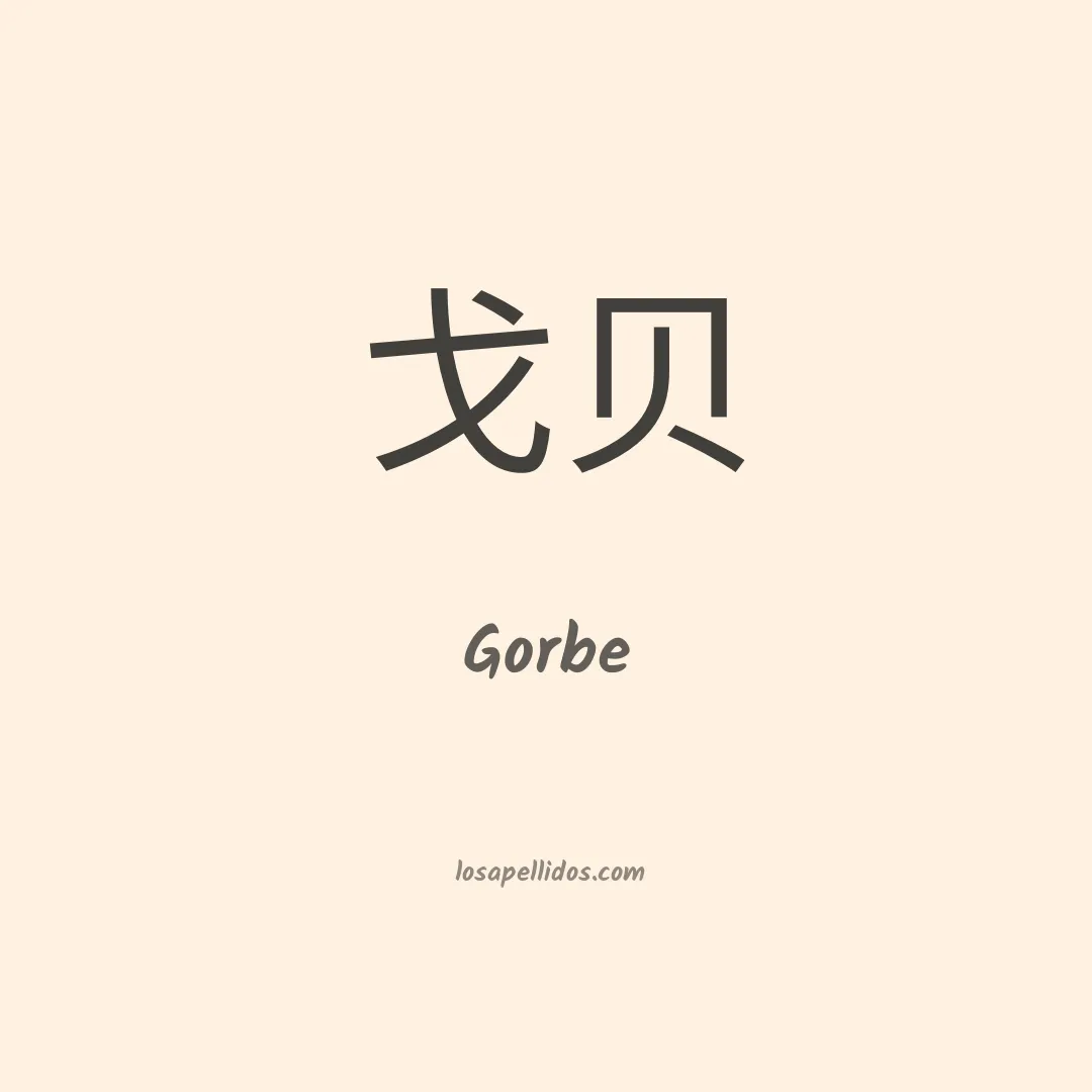 Gorbe en chino