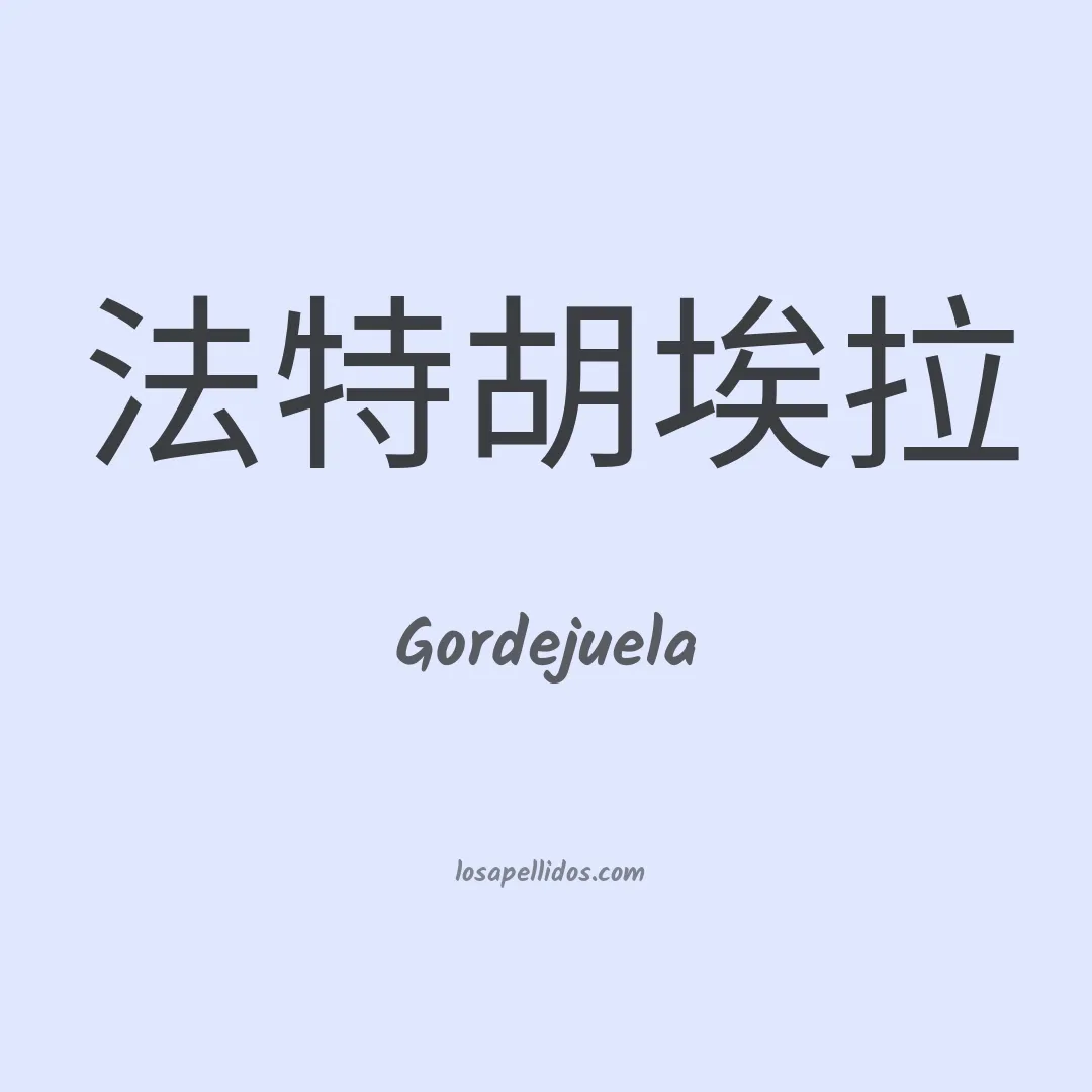 Gordejuela en chino