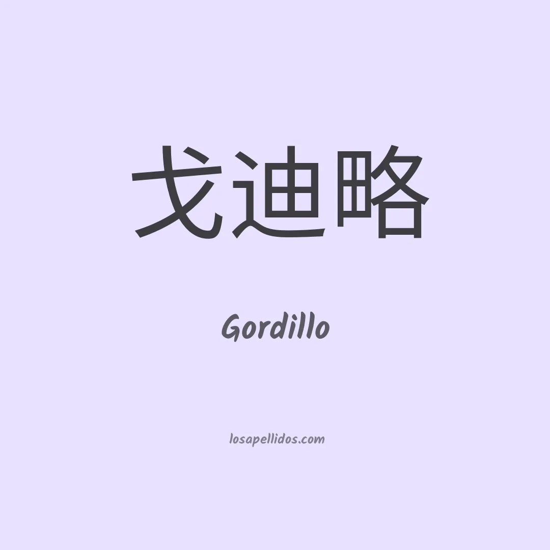 Gordillo en chino