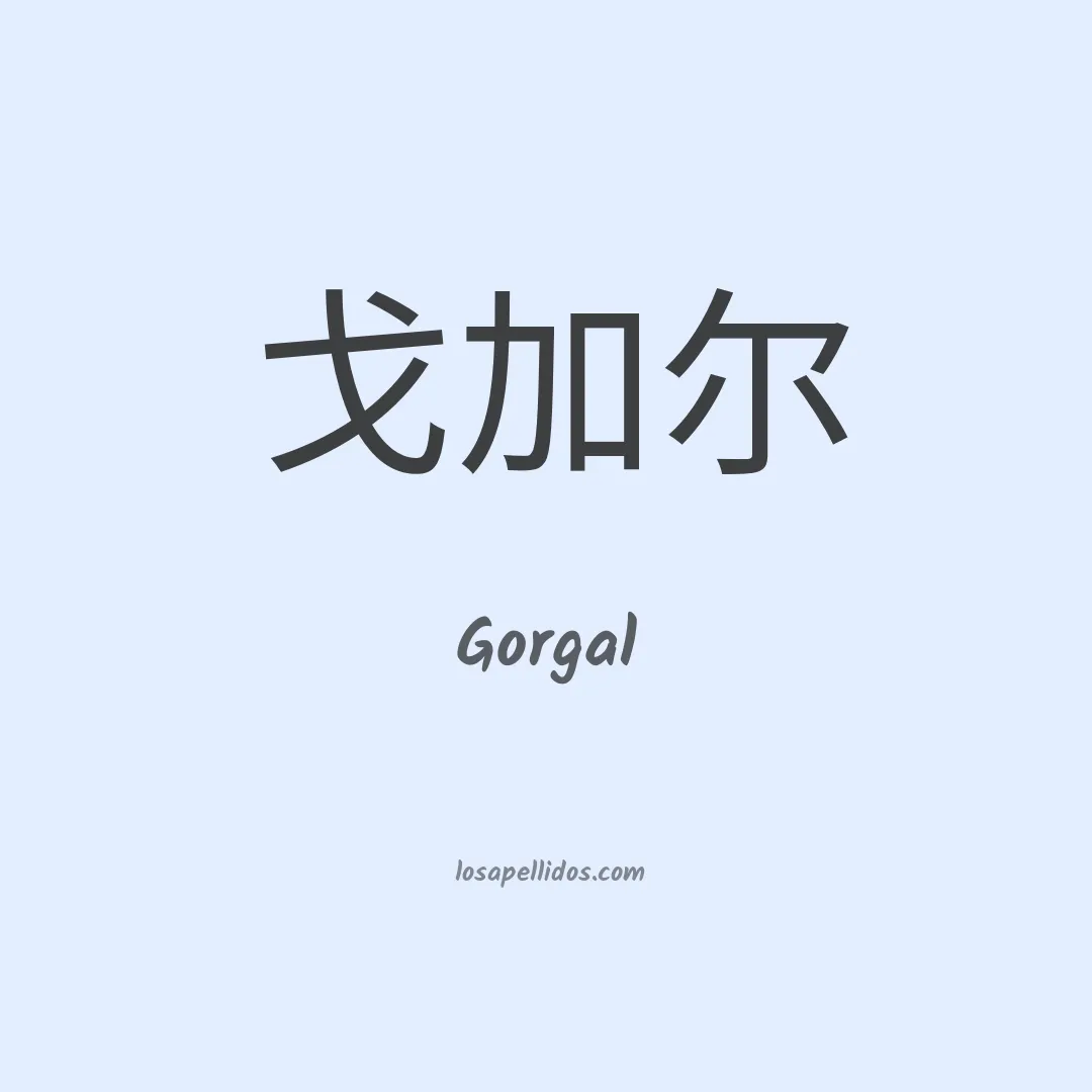 Gorgal en chino