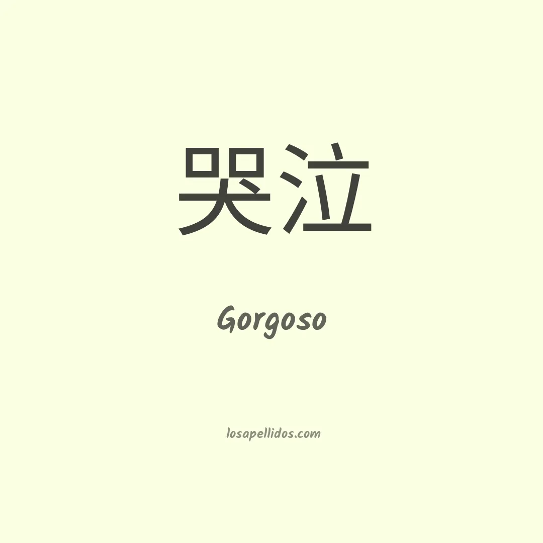 Gorgoso en chino