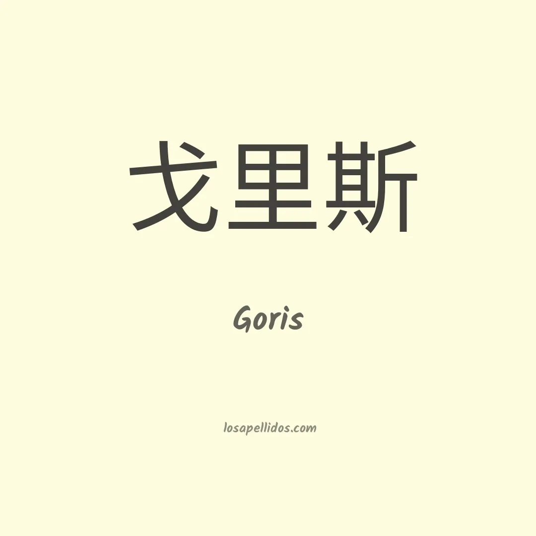 Goris en chino