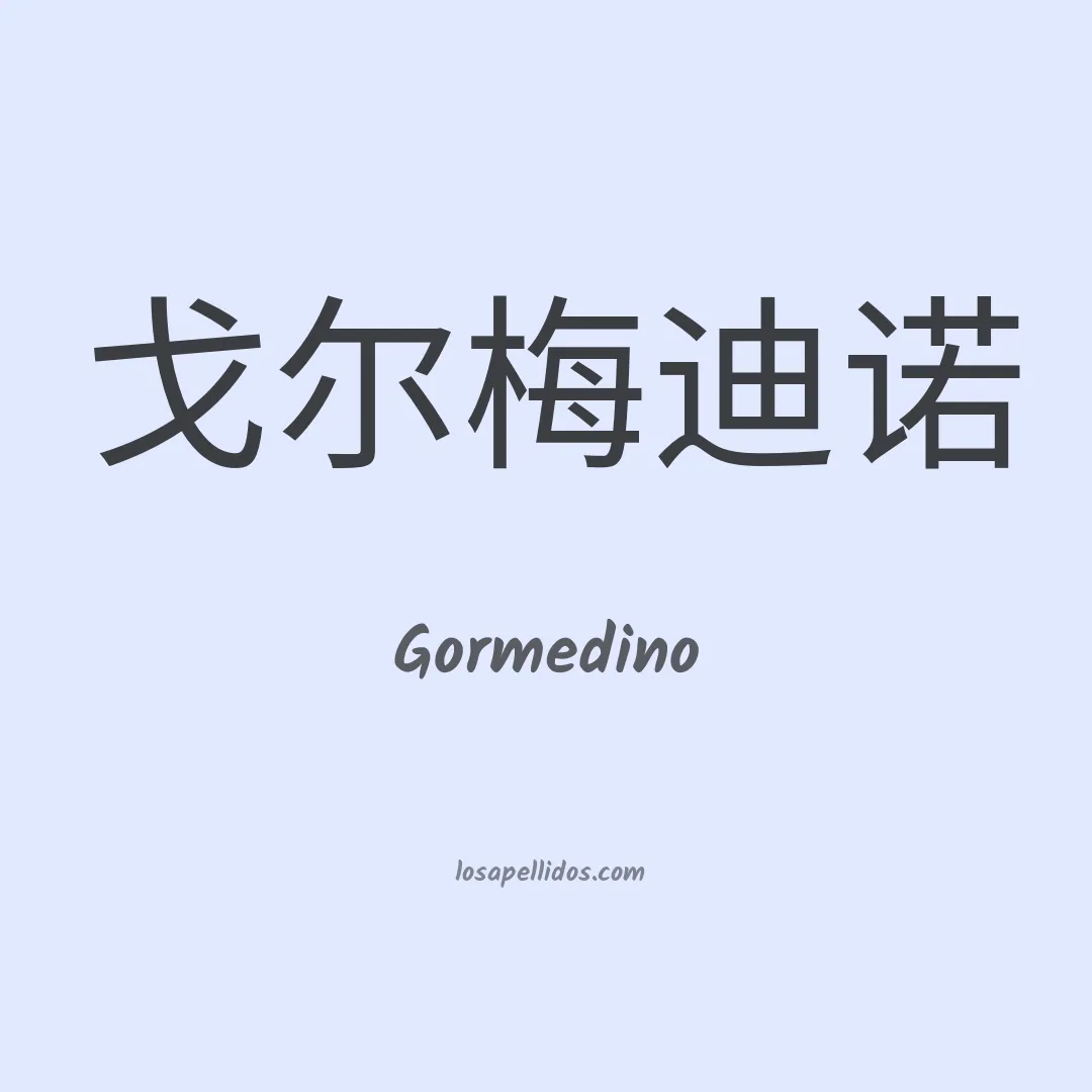 Gormedino en chino