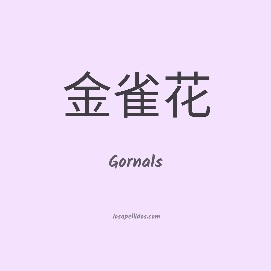 Gornals en chino