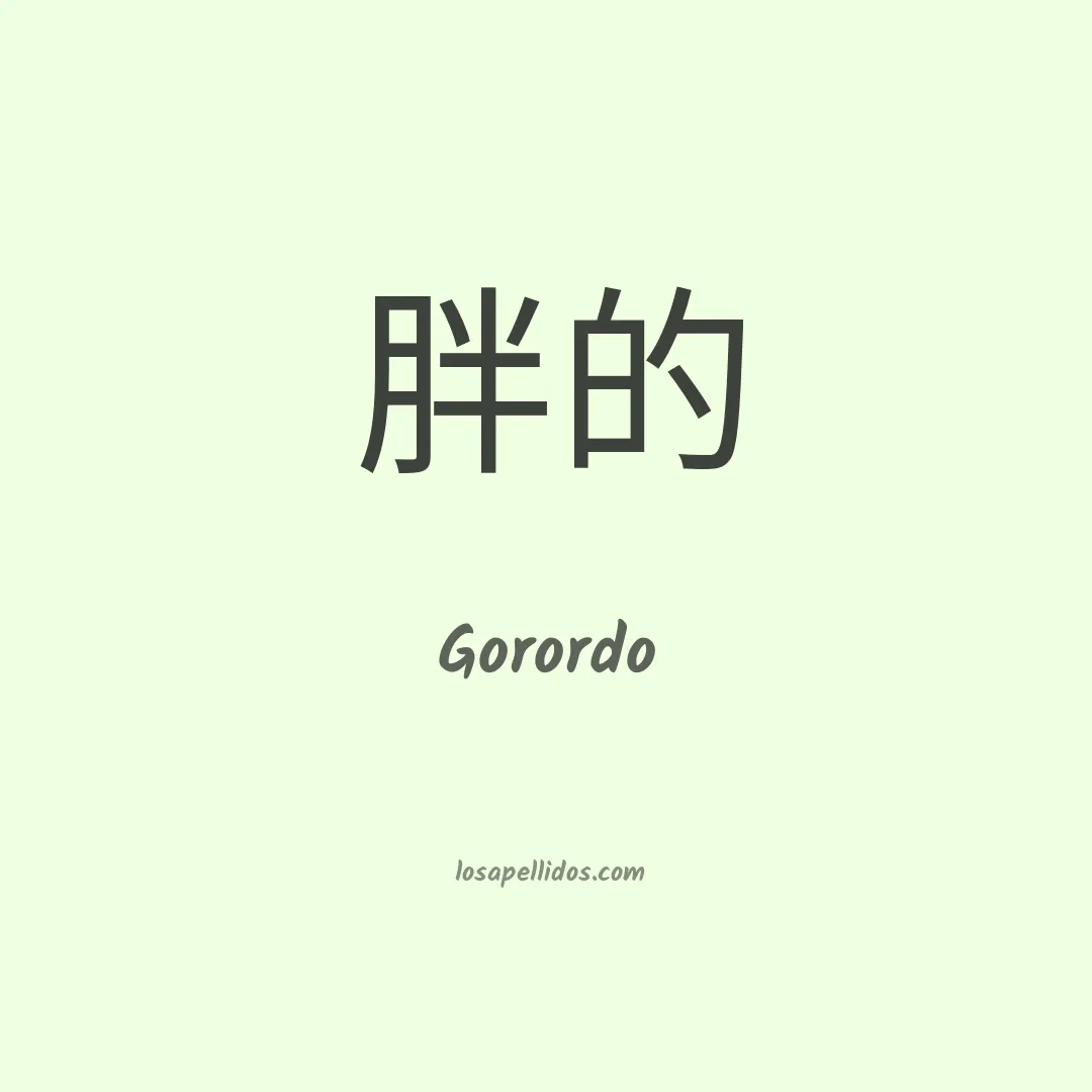 Gorordo en chino
