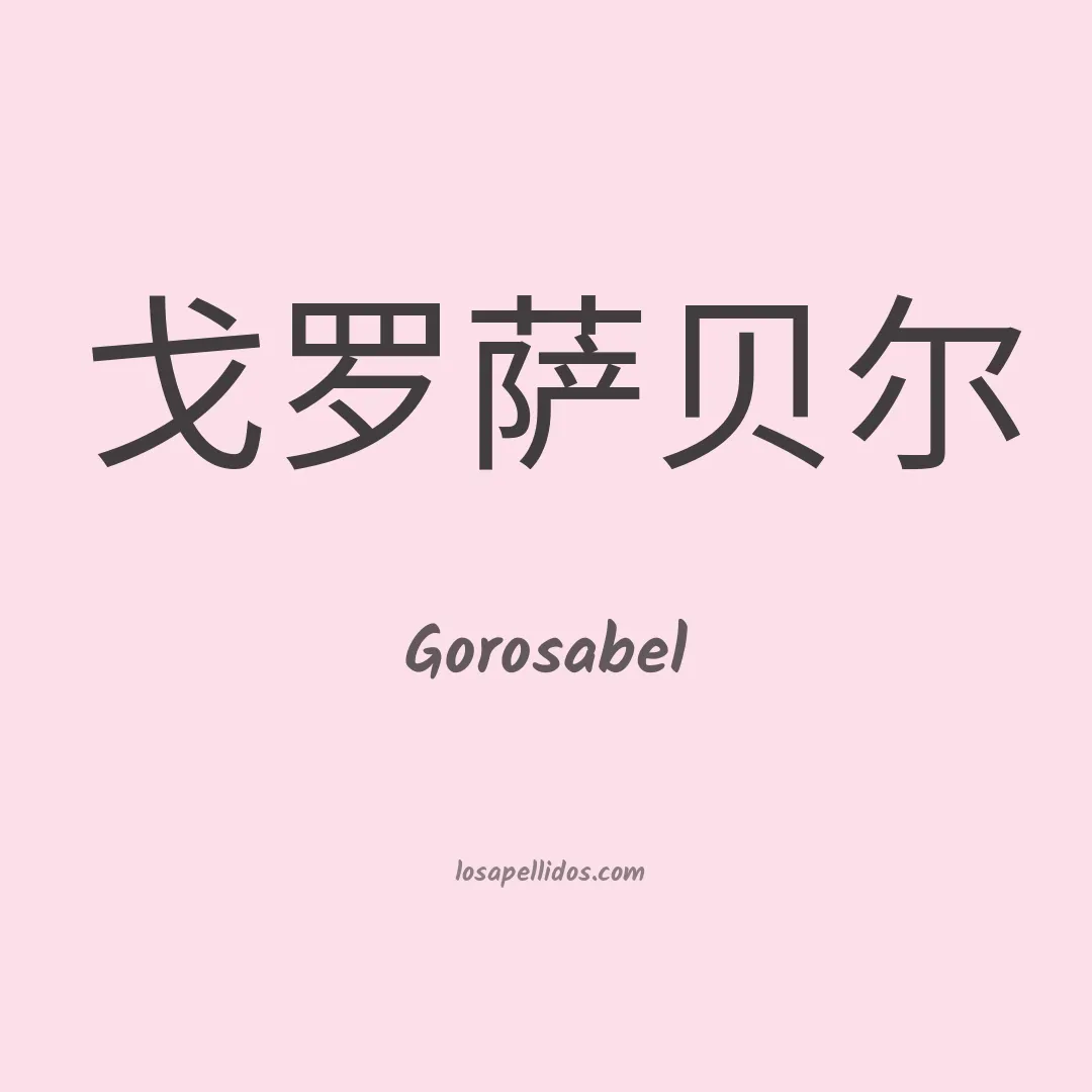 Gorosabel en chino