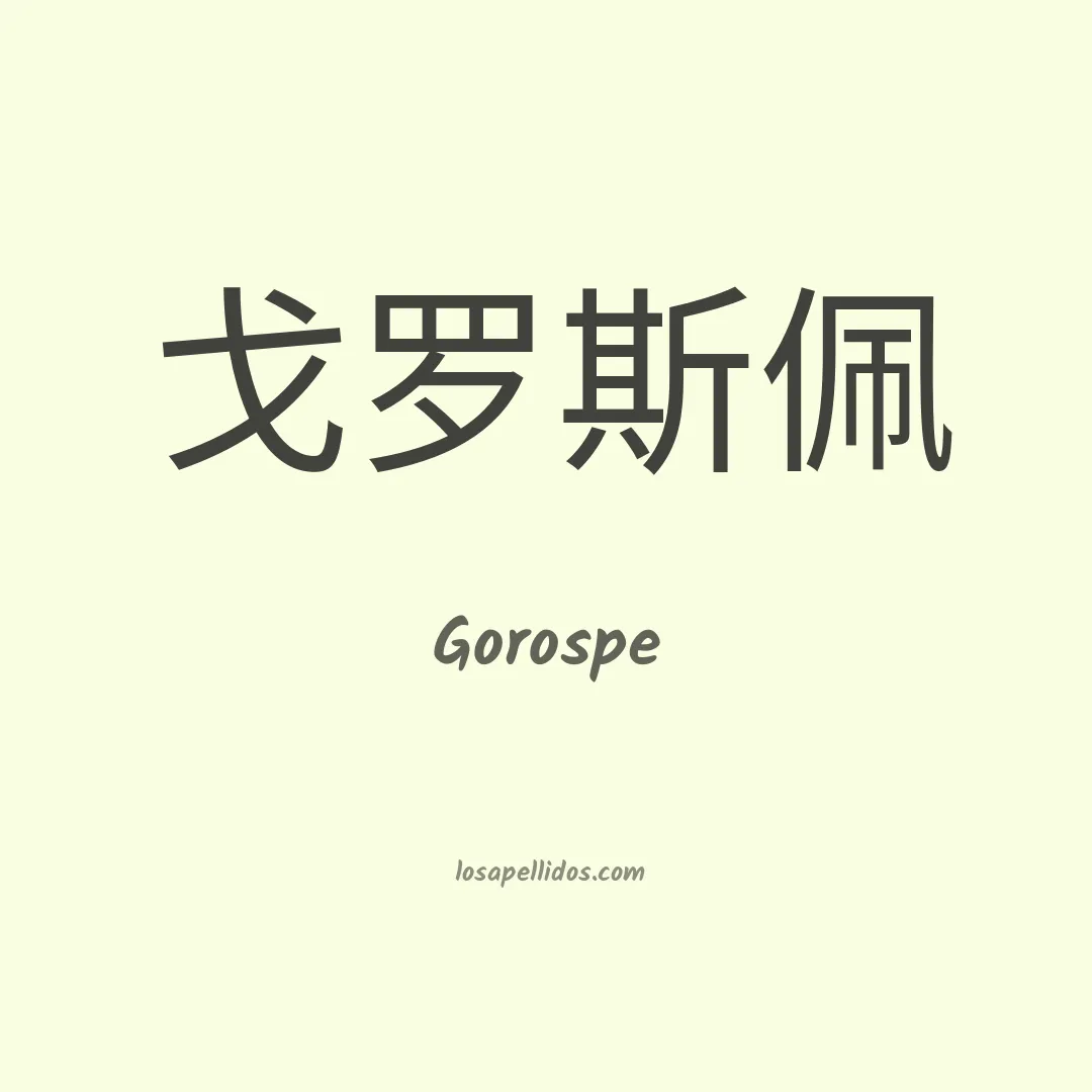 Gorospe en chino
