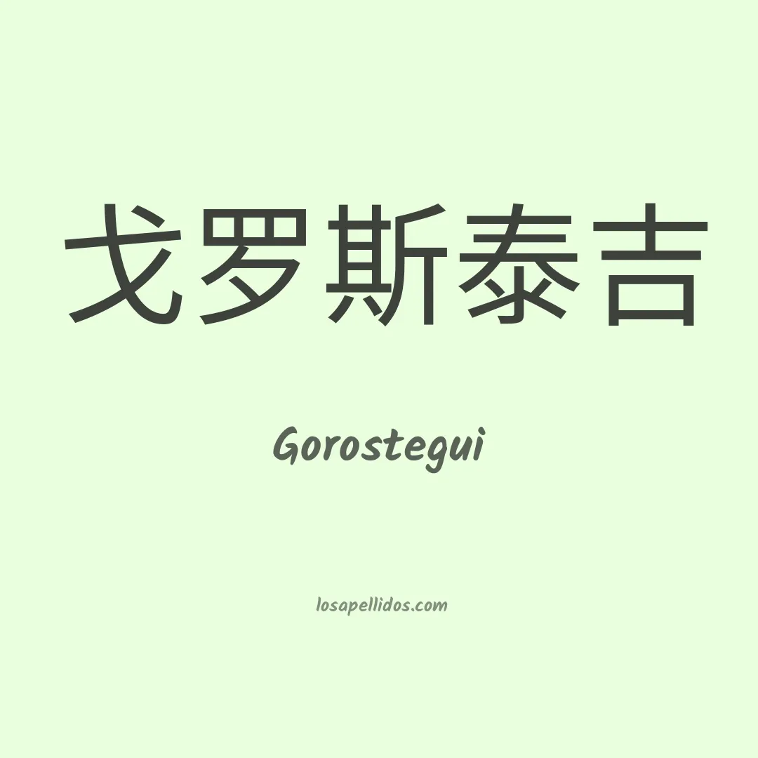 Gorostegui en chino