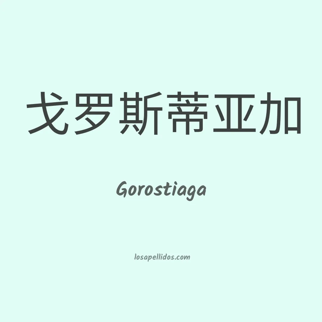 Gorostiaga en chino