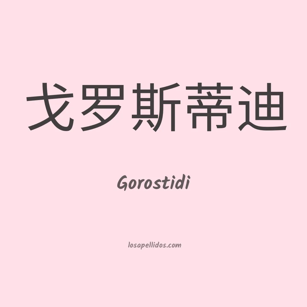 Gorostidi en chino