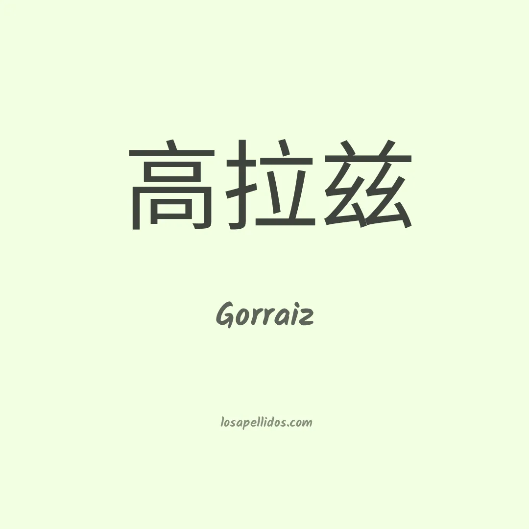 Gorraiz en chino