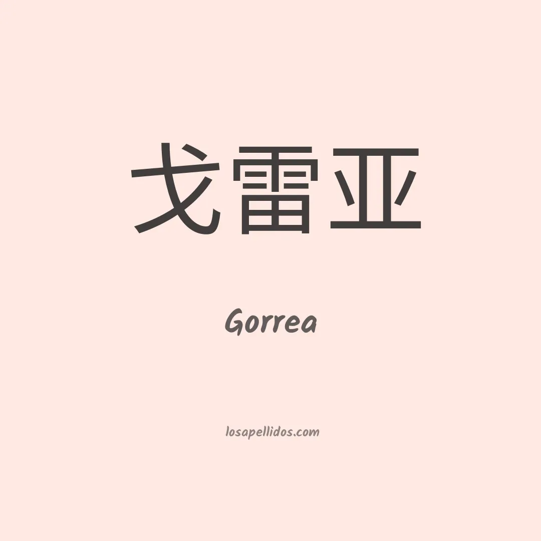 Gorrea en chino