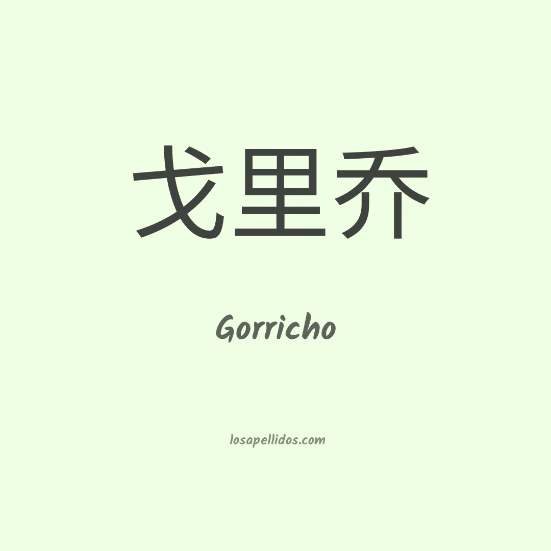 Gorricho en chino