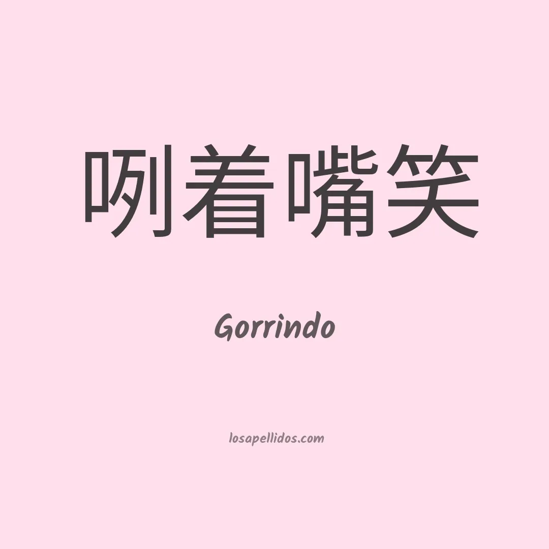 Gorrindo en chino