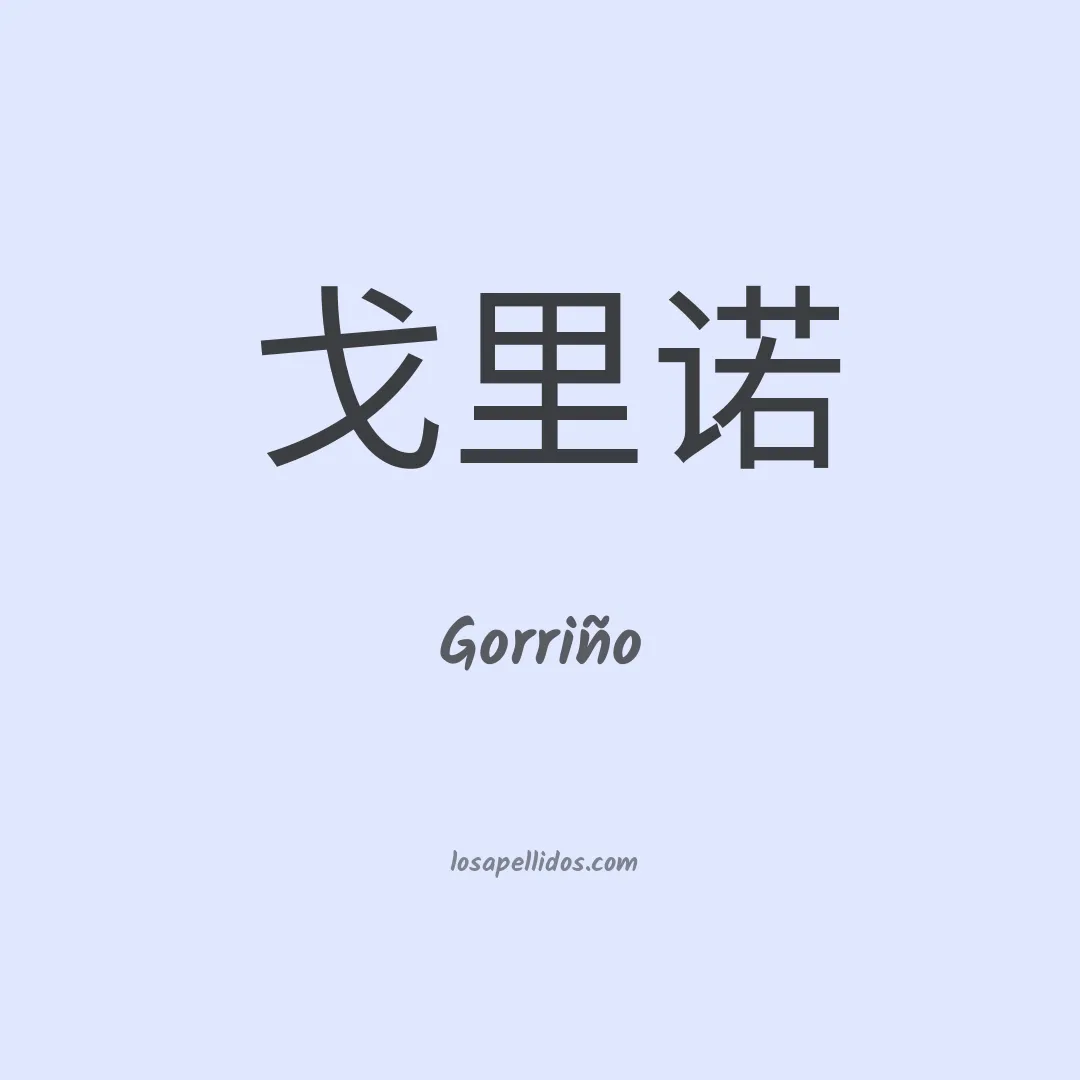 Gorriño en chino