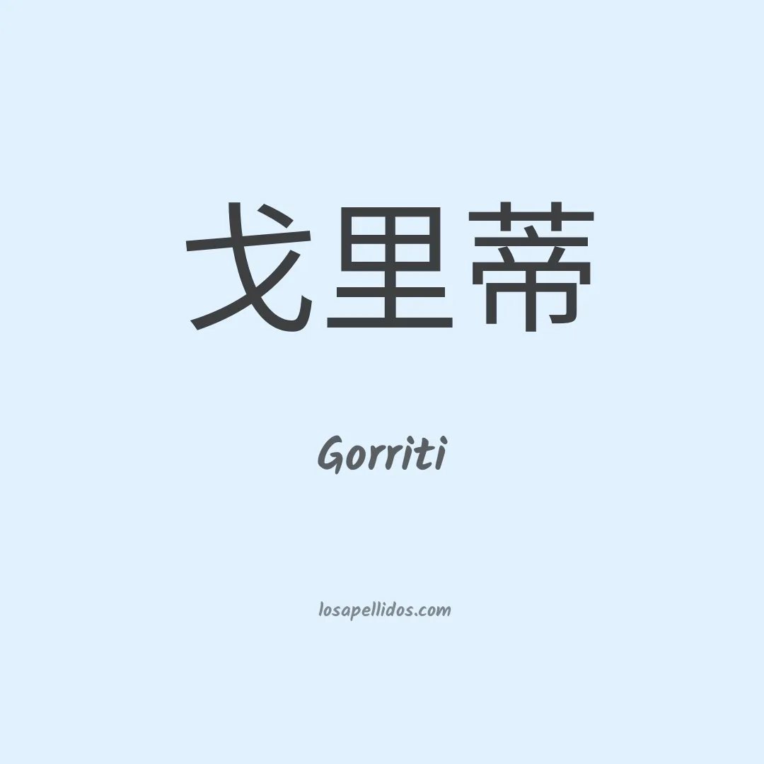 Gorriti en chino
