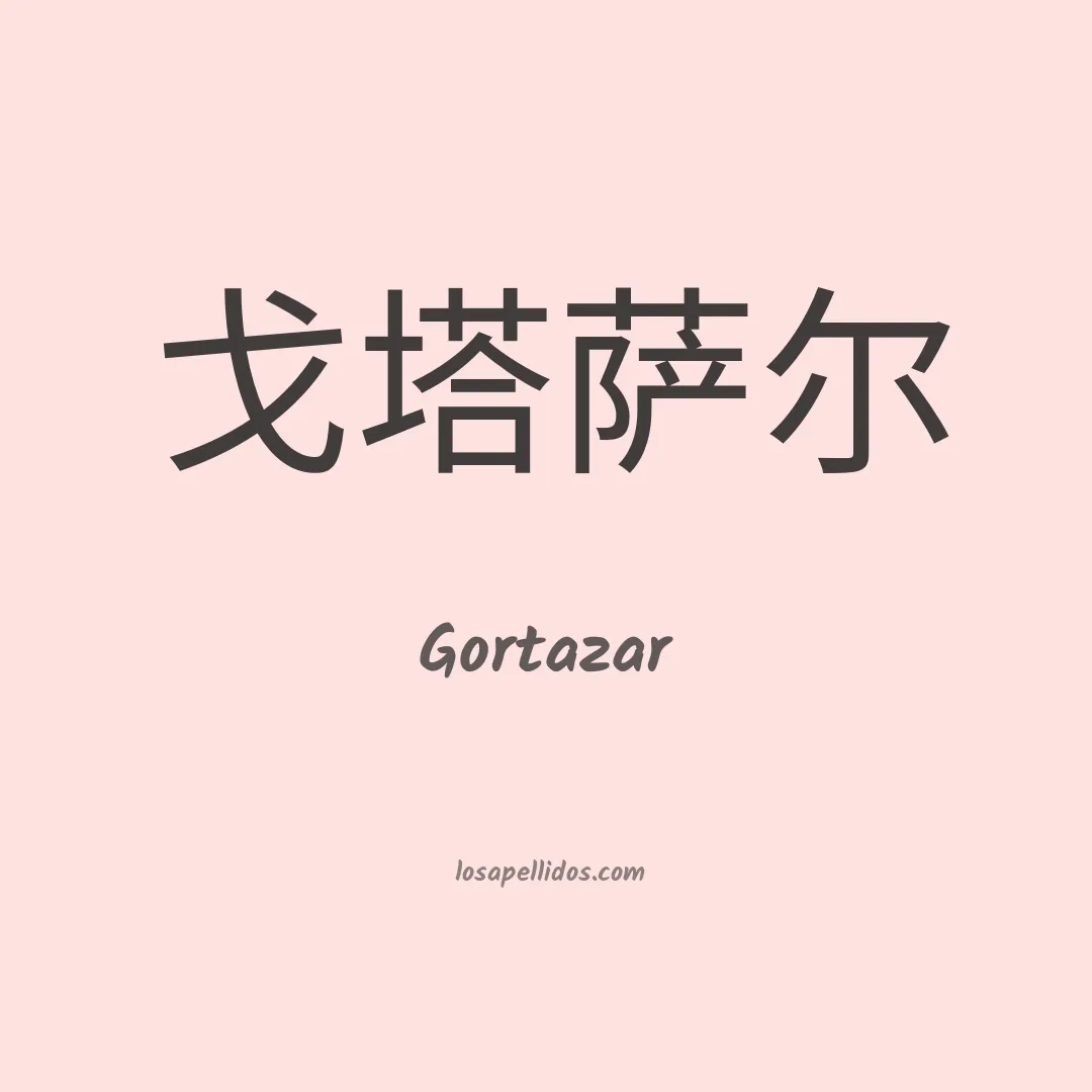 Gortazar en chino