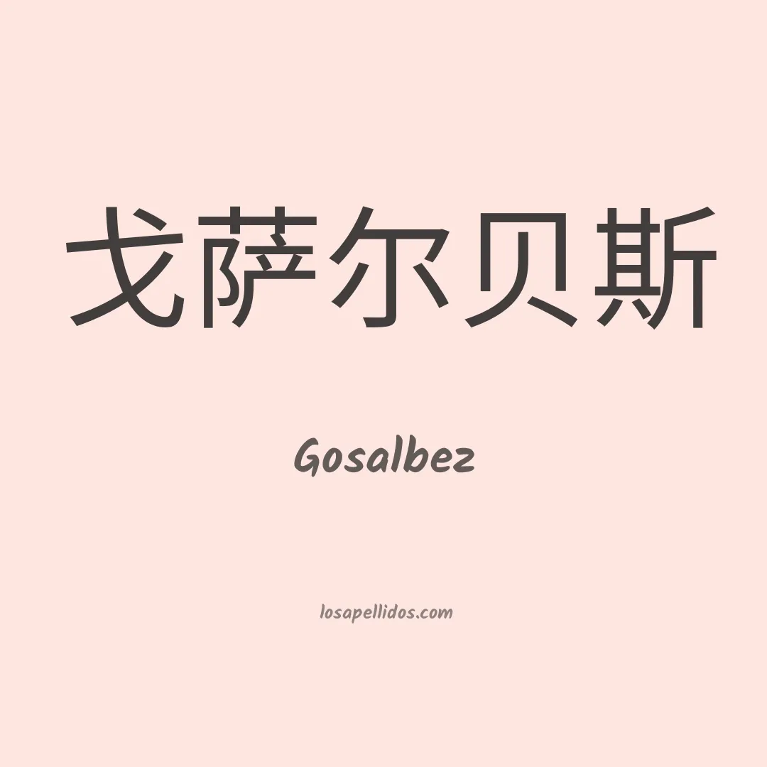 Gosalbez en chino