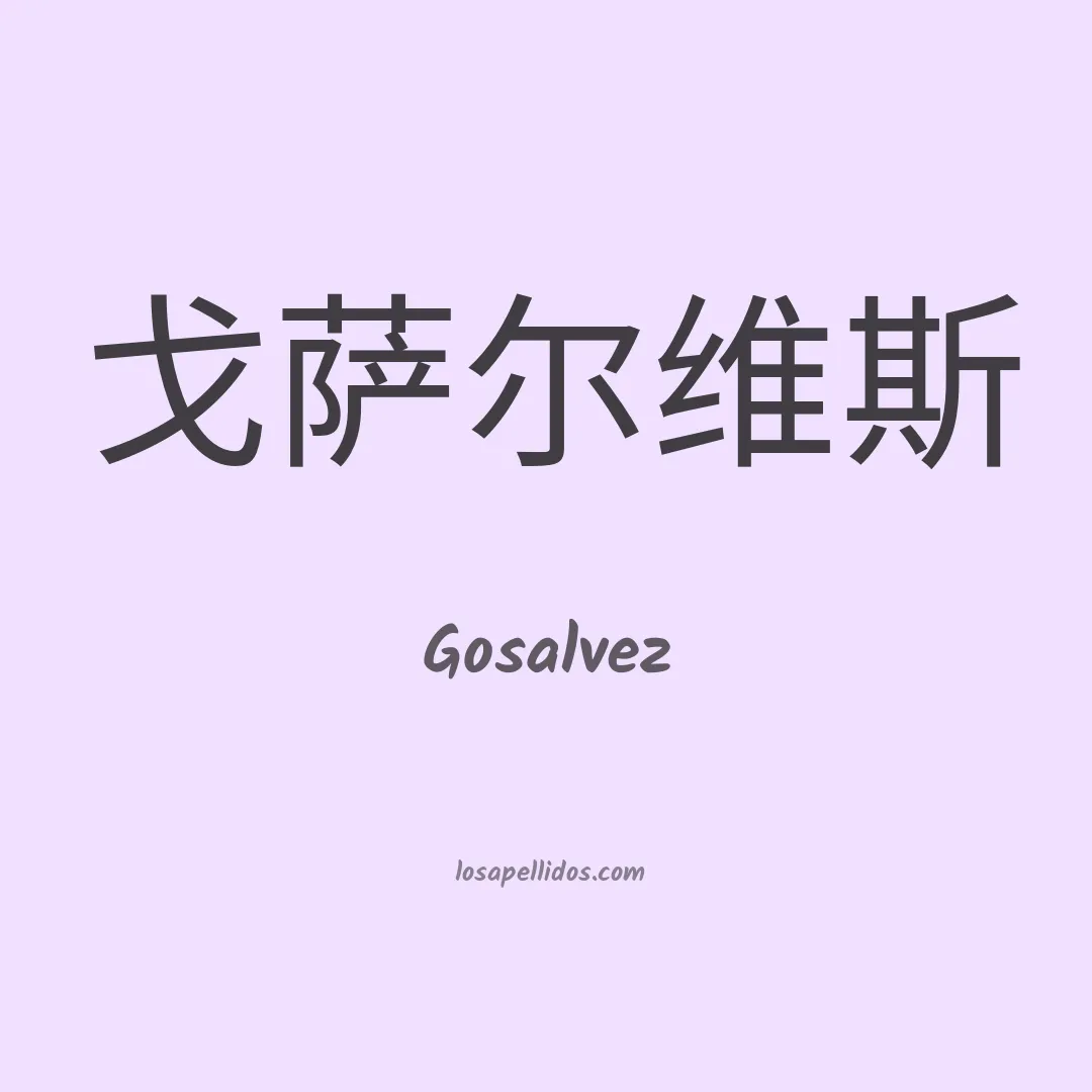 Gosalvez en chino