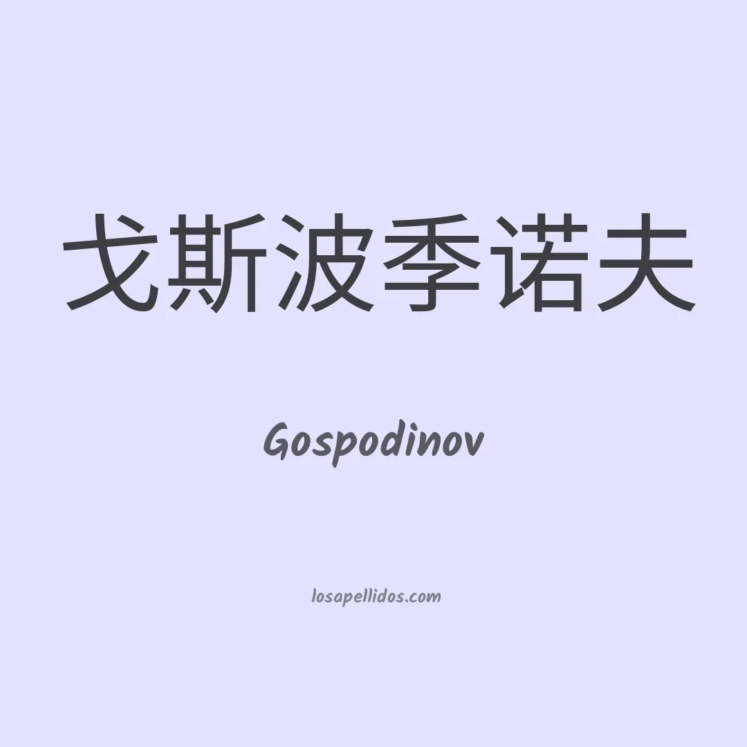 Gospodinov en chino