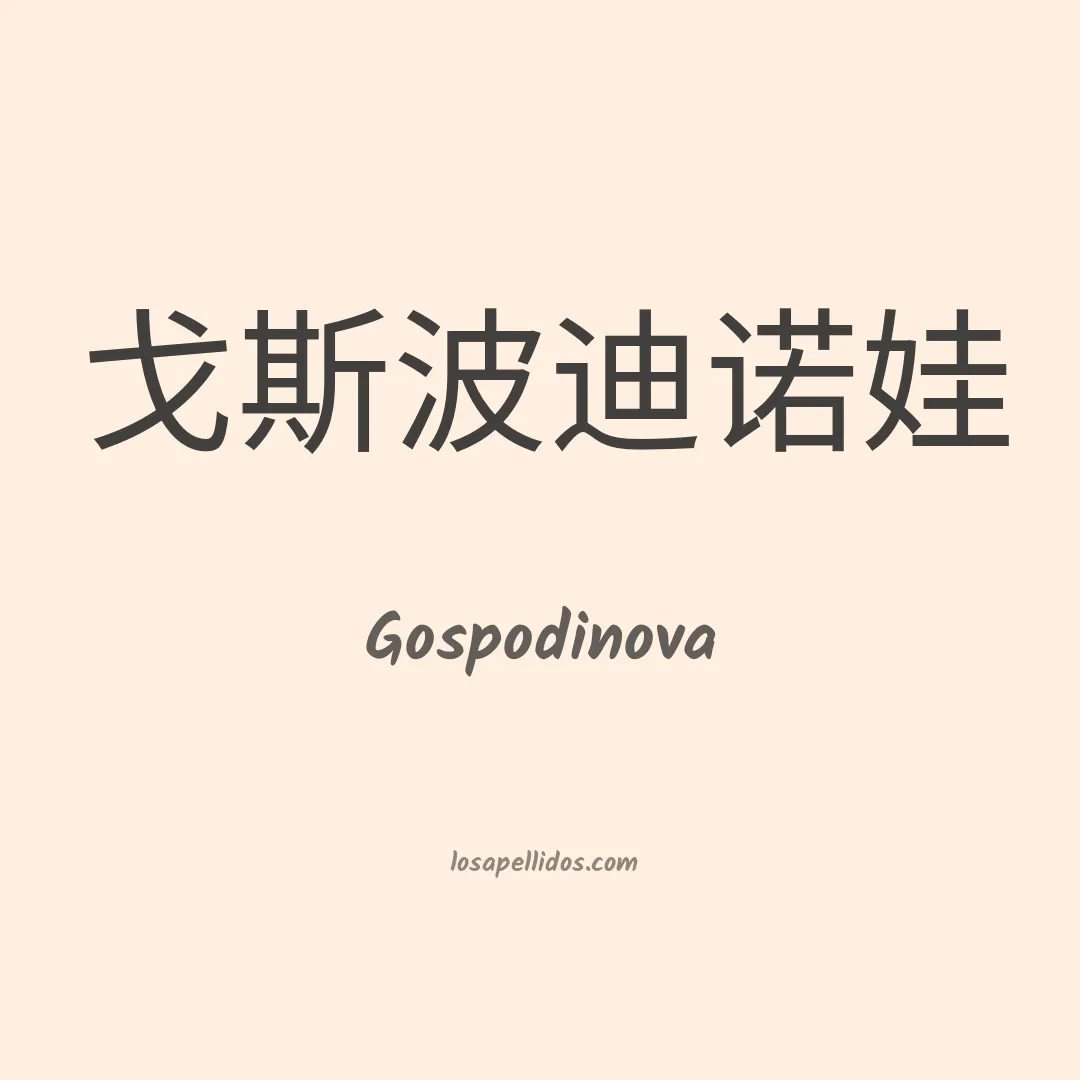 Gospodinova en chino